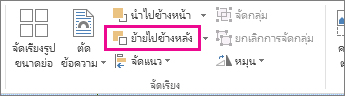 ย้ายไปข้างหลัง