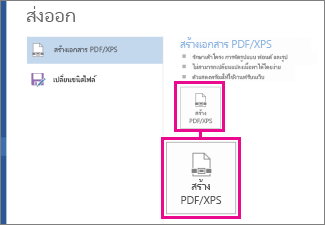 สร้างปุ่ม PDF/XPS บนแท็บส่งออกใน Word 2016