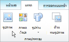 การเลือก รูปภาพ บนแท็บ แทรก