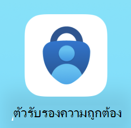 แอป iOS Authenticator