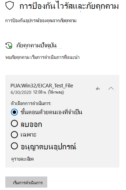 การดําเนินการที่คุณสามารถทําได้เมื่อความปลอดภัยของ Windows ตรวจพบแอปที่อาจไม่ต้องการ