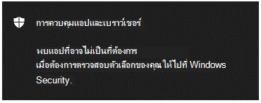 การแจ้งเตือนของการควบคุมแอป & เบราว์เซอร์จะแจ้งให้ลูกค้าทราบว่าพบแอปที่อาจไม่ต้องการ
