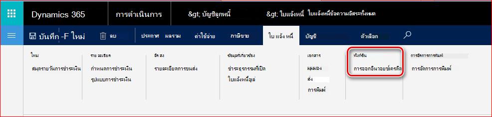 รูปภาพนี้แสดงวิธีการค้นหาฟังก์ชันการออกใบแจ้งหนี้เครดิต