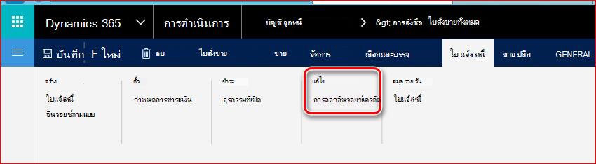 รูปภาพนี้แสดงวิธีการค้นหาฟังก์ชันการออกใบแจ้งหนี้เครดิต