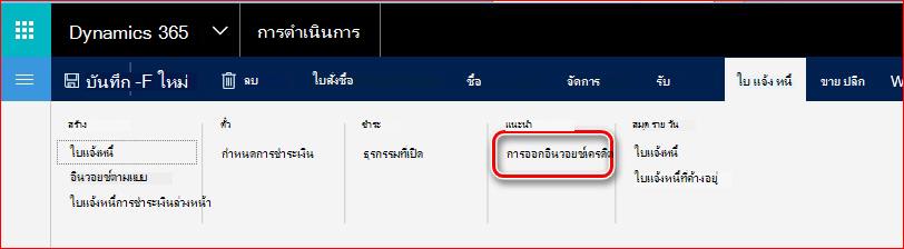 รูปภาพนี้แสดงวิธีการค้นหาฟังก์ชันการออกใบแจ้งหนี้เครดิต