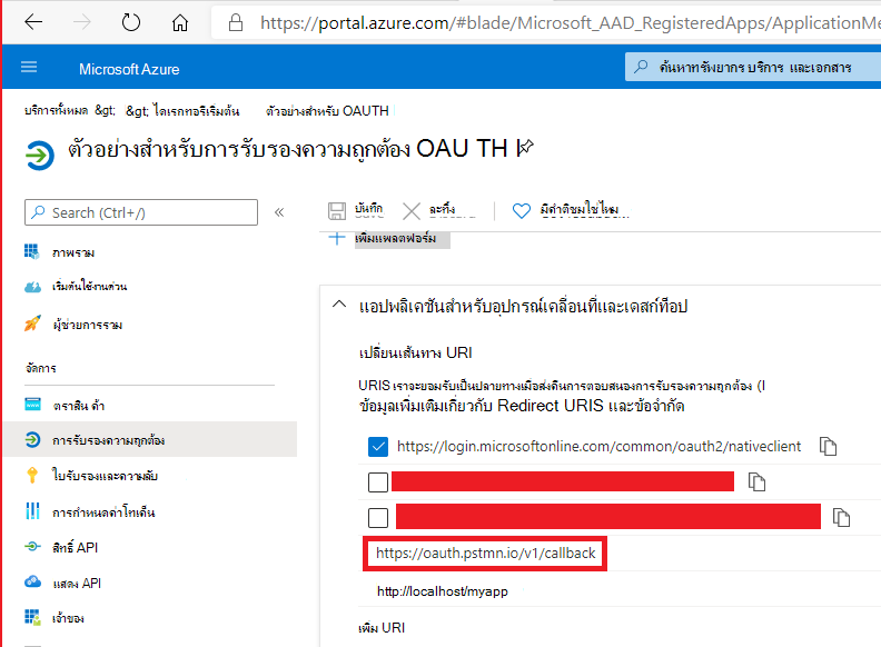 URI การเรียกกลับที่ถูกต้องสําหรับแอปพลิเคชัน