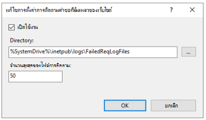 สกรีนช็อตของหน้าจอแก้ไขสําหรับการดําเนินการติดตามคําขอที่ล้มเหลว