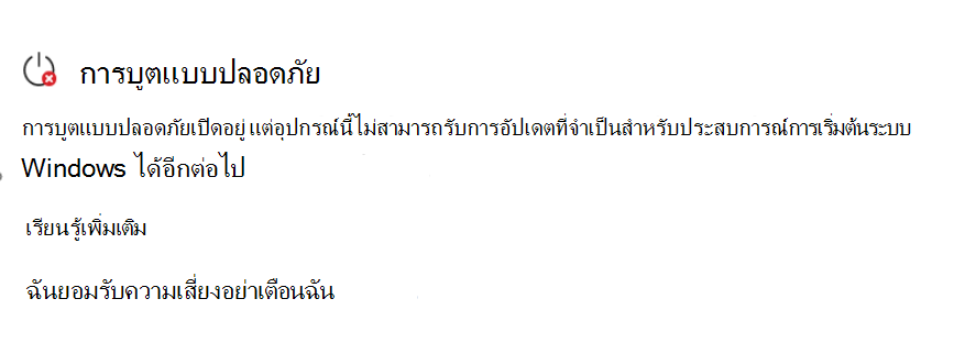 ส่วนการบูตแบบปลอดภัยแสดงสถานะจําเป็นต้องดําเนินการที่มีไอคอนหยุดสีแดง
