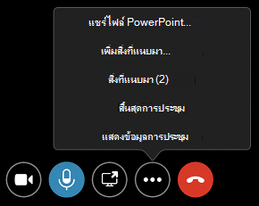 คําสั่ง สิ่งที่แนบมา ในเมนู ตัวเลือกเพิ่มเติม