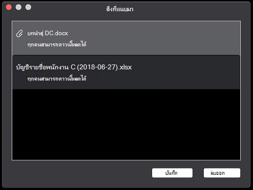 กล่องโต้ตอบ สิ่งที่แนบมา