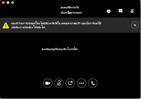 สกรีนช็อตแสดงวิธีเข้าร่วมการประชุมโดยไม่มีเสียง