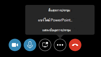 คําสั่ง สิ้นสุดการประชุม ในเมนู ตัวเลือกเพิ่มเติม (...)