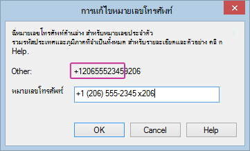 แก้ไขหมายเลขโทรศัพท์ของ Lync ที่มีหมายเลขติดต่อภายใน