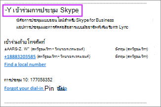 เข้าร่วมการประชุม Skype จากการเรียกประชุมใน Outlook