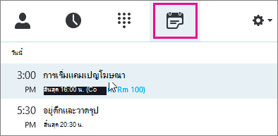 แท็บ การประชุม แสดงการประชุม