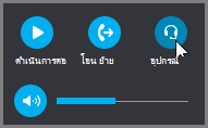 ทำการโทรต่อ โอนสาย หรือสลับอุปกรณ์เสียง