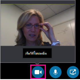 คลิกไอคอนวิดีโอเพื่อเริ่มใช้งานกล้องของคุณสำหรับการสนทนาทางวิดีโอใน Skype for Business