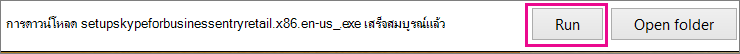 เลือก เรียกใช้ เพื่อเริ่มตัวช่วยสร้างการตั้งค่า
