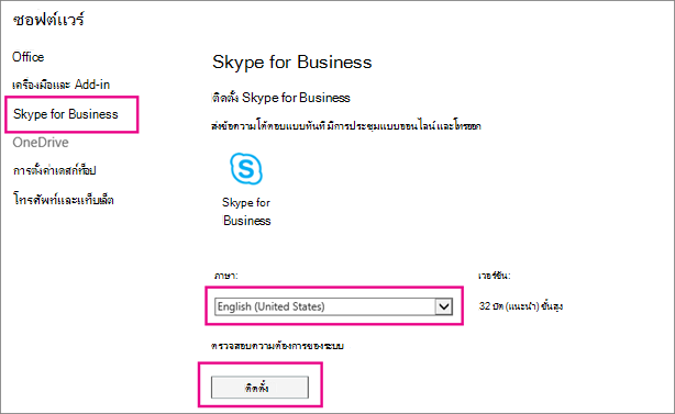 ที่หน้าแรกของตัวช่วยสร้างการตั้งค่า Skype ให้เลือกภาษาของคุณ