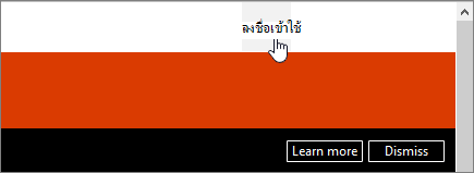 สกรีนช็อตแสดงปุ่มลงชื่อเข้าใช้ที่มุมขวาบนของ Office.com