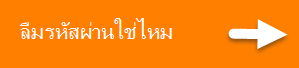 คลิกเพื่อรับรหัสผ่านใหม่