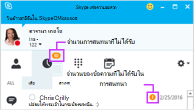 เข้าถึงข้อความที่ไม่ได้รับจากหน้า IM Skype for Business ของคุณ