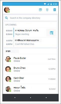 Skype for Business Android หน้าจอหลัก