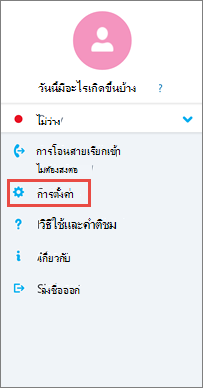 หน้าจอตัวเลือกใน Skype for Business Android