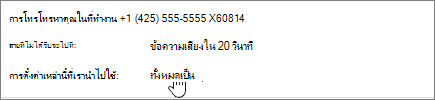 เมนู การโอนสายเรียกเข้า เมื่อใช้การตั้งค่า