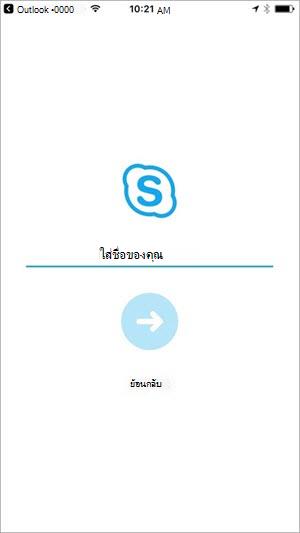 ใส่ชื่อของคุณเพื่อเข้าร่วมการประชุม