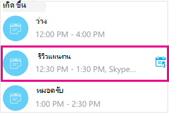 หน้าจอ การประชุมที่กำลังจะเกิดขึ้น ที่มีหนึ่งการประชุมถูกเน้น
