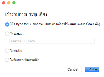 ตัวอย่างของกล่องโต้ตอบ เข้าร่วมการประชุมเสียง
