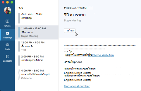 เข้าร่วมการประชุม Skype for Business