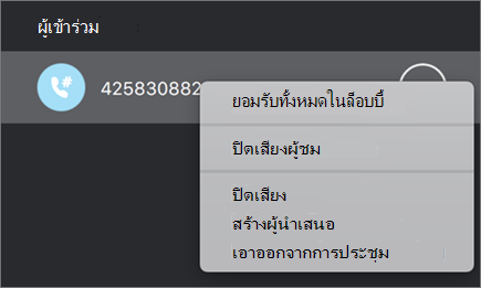 จัดการบุคคลในการประชุมและการโทรของคุณ