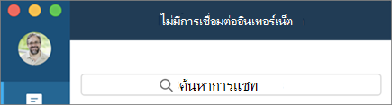 ทราบเมื่อคุณออฟไลน์