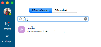 สกรีนช็อตของแท็บที่ติดต่อ ที่ใส่ข้อความค้นหาและแสดงผลลัพธ์การค้นหา