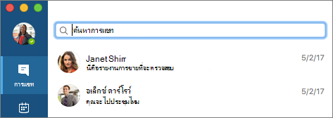 ค้นหารายชื่อผู้ติดต่อจากแท็บการแชท