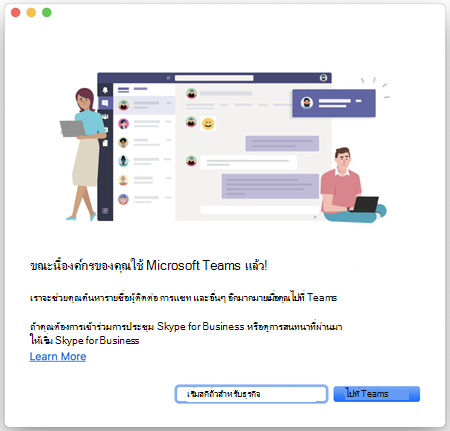 ใช้ Skype for Business ด้วยการปรับปรุง Teams