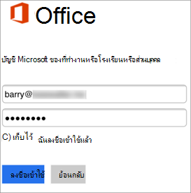 พิมพ์ชื่อและรหัสผ่าน Skype for Business ของคุณ