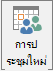 ปุ่ม การประชุมใหม่