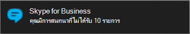 ได้รับการแจ้งให้ทราบเกี่ยวกับข้อความที่ไม่ได้รับผ่านทางการแจ้งเตือนของ Windows