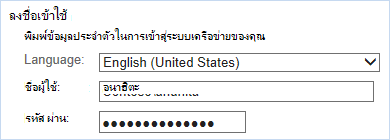 ลงชื่อเข้าใช้ด้วยข้อมูลประจําตัวในการเข้าสู่ระบบเครือข่าย