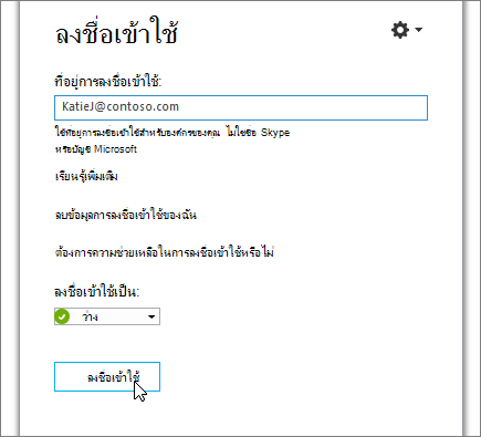 สกรีนช็อตแสดงปุ่มลงชื่อเข้าใช้บนหน้าจอ Skype for Business ลงชื่อเข้าใช้
