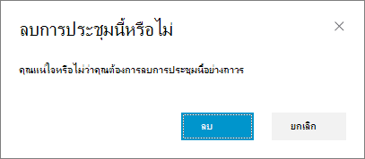 ยืนยันว่าคุณต้องการลบการประชุม