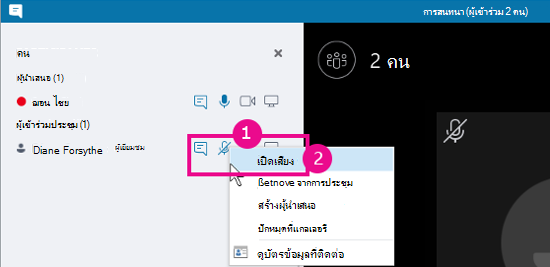 ตัวเลือกเปิดเสียงผู้เข้าร่วมบนมุมมองการสนทนา