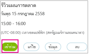 ข้อมูลการประชุมที่มีปุ่ม เข้าร่วม เน้นอยู่