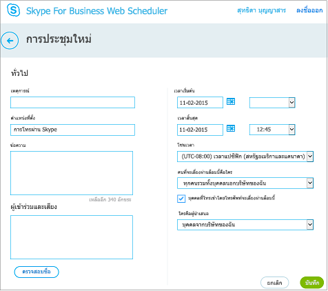 หน้าจอ Web Scheduler ซึ่งคุณสามารถให้รายละเอียดการประชุมและเพิ่มผู้ถูกเชิญได้