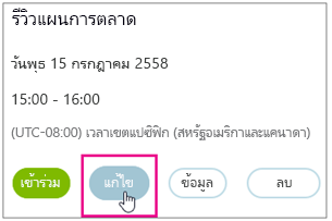 รายละเอียดการประชุมที่มีปุ่ม แก้ไข ถูกเน้น