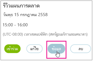 รายละเอียดการประชุมที่มีปุ่ม ข้อมูล ถูกเน้น