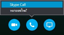 เลือก โทร เพื่อเชื่อมต่อด้วยการโทรผ่าน Skype หรือให้ที่ประชุมโทรถึงคุณ